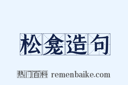 松龛造句是什么意思的图片